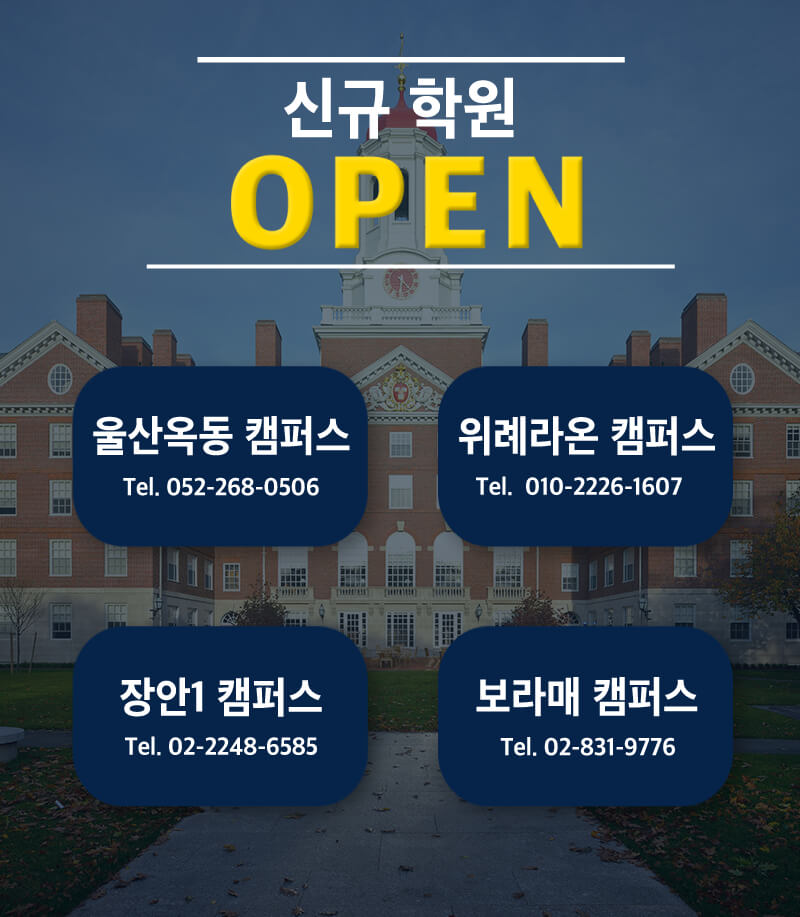 신규학원 OPEN